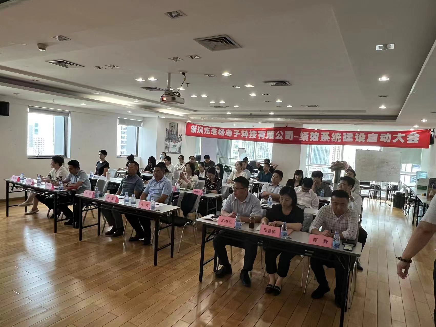 2023年8月7日,浩楊電子績效系統建設啟動大會召開 2023年8月7日,浩楊電子績效系統建設啟動大會召開